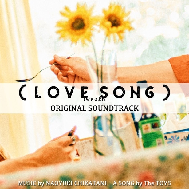 「（LOVE SONG）」オリジナルサウンドトラックは、10月31日(金)、各音楽配信サービスにて配信開始。※CD発売は無し