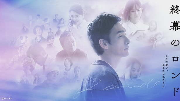 「終幕のロンド ―もう二度と、会えないあなたに―」第1話のTVer再生数が100万回を突破