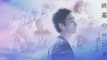 草なぎ剛主演ドラマ「終幕のロンド ―もう二度と、会えないあなたに―」、第1話のTVer再生数が100万回を突破
