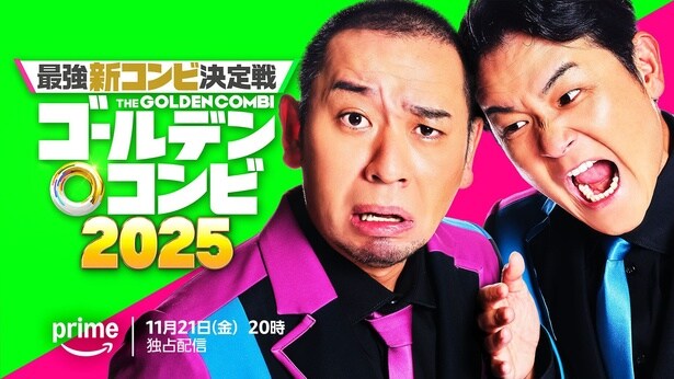 「THEゴールデンコンビ2025」配信決定　一度限りのオリジナルコンビによる即興コントバトル第二弾