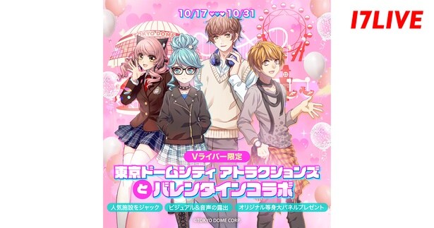 東京ドームシティ アトラクションズ、「17LIVE」とコラボしたVライバー限定イベントを開催