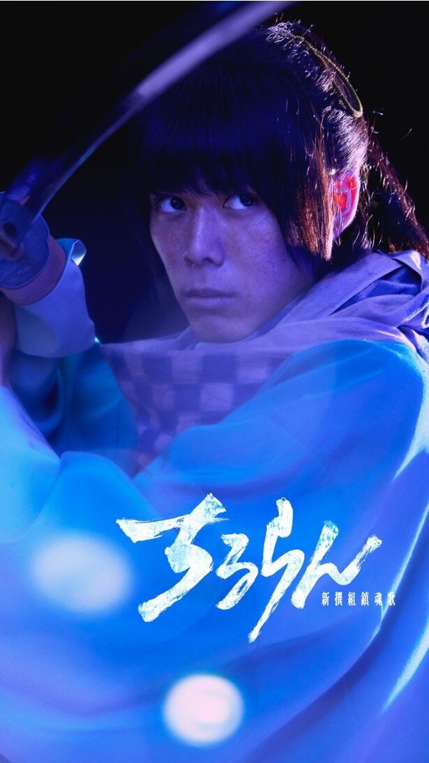 沖田総司役の細田佳央太