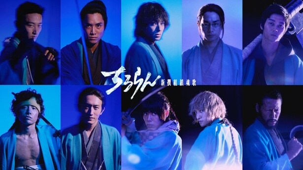 “近藤勇”に鈴木伸之、“沖田総司”に細田佳央太…山田裕貴“土方歳三”と共に生きる新撰組9人のキャスト解禁<ちるらん 新撰組鎮魂歌>
