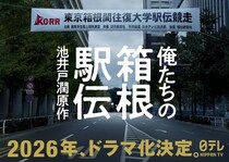 池井戸潤原作「俺たちの箱根駅伝」がドラマ化決定　2026年日本テレビ系にて放送予定