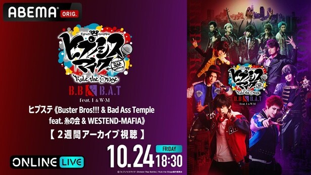 「ヒプステ《Buster Bros!!! ＆ Bad Ass Temple feat. 糸の会 ＆ WESTEND-MAFIA》」千秋楽公演をABEMA PPVで独占生放送
