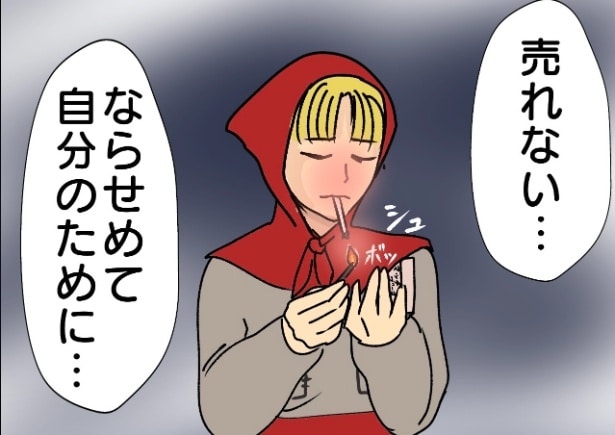 健気な“マッチ売りの少女”かと思いきや…売れないマッチとSNSの使い道に「炎上商法か」【漫画】