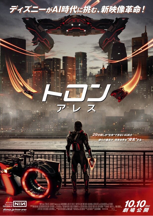 「トロン:アレス」日本版ポスタービジュアル