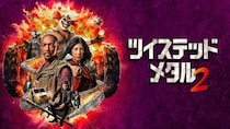 杉田智和、千葉繁、子安武人など…実写ドラマ「ツイステッド・メタル」シーズン2の日本語吹き替え声優が豪華すぎる