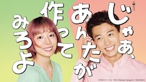 夏帆＆竹内涼真W主演ドラマ「じゃあ、あんたが作ってみろよ」、第1話のTVer再生数が500万回を突破