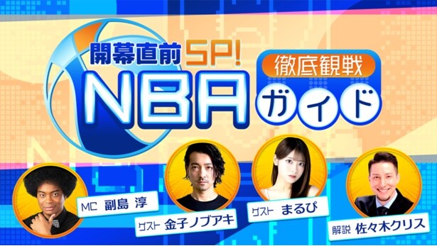 NBA docomoオリジナル番組「開幕直前SP!NBA徹底観戦ガイド」が配信された