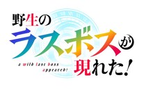 ＜野生のラスボスが現れた！＞第4話あらすじ＆場面カット解禁　マルスの進軍、ルファスはメグレズの正体に迫る