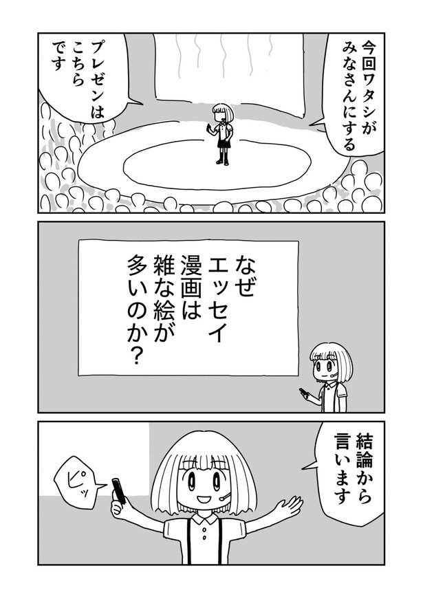『エッセイ漫画の絵が雑になる理由』(1/9)