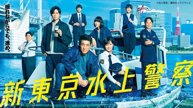 「新東京水上警察」第1話のTVer再生数が200万回を突破