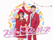 パク・ジフ、チョ・ジュニョンら注目の若手俳優が共演…韓国ドラマ「スピリット・フィンガーズ」をLeminoで日本独占配信