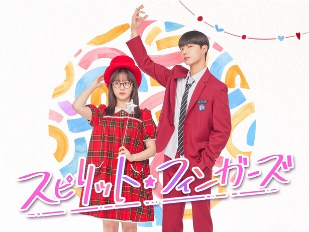 パク・ジフ、チョ・ジュニョンら注目の若手俳優が共演…韓国ドラマ「スピリット・フィンガーズ」をLeminoで日本独占配信