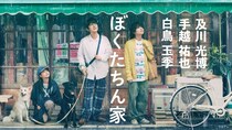 及川光博主演ドラマ「ぼくたちん家」、第1話のTVer再生数が100万回を突破