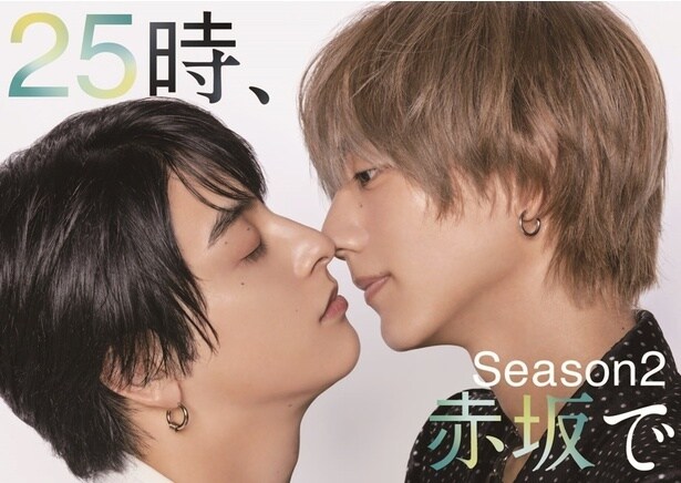 「２５時、赤坂で Season２」 (テレ東系ほか)(C)「２５時、赤坂で Season２」製作委員会