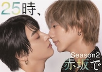 ＜２５時、赤坂で Season２＞駒木根葵汰×新原泰佑W主演のラブストーリー続編に「…幸せで溶けそうです」の声　1～3話を総復習