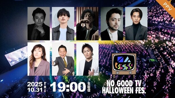 「NO GOOD TV "HALLOWEEN" FES」FODのPPVにて独占生配信決定