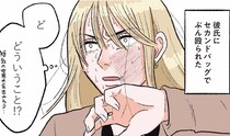 【漫画】彼氏に突然セカンドバッグで殴られる⁉ 最初は普通だった彼氏が次々と豹変／お気楽ポジティブ女の私がメンヘラ製造機になった話(1)