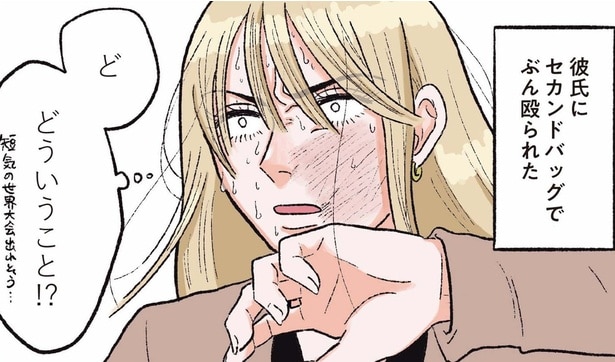 【漫画】彼氏に突然セカンドバッグで殴られる⁉ 最初は普通だった彼氏が次々と豹変／お気楽ポジティブ女の私がメンヘラ製造機になった話(1)