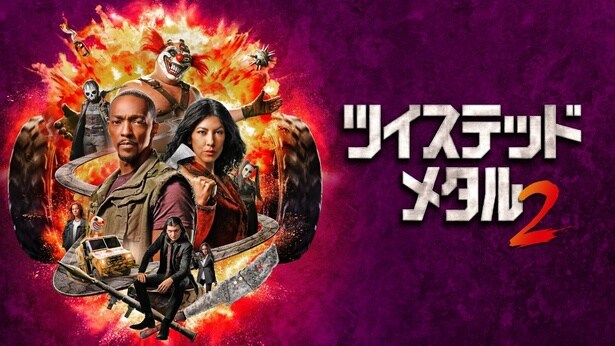 「ツイステッド・メタル」シーズン2 キービジュアル