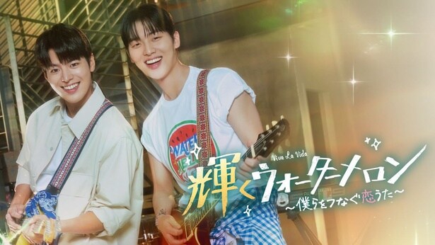 CODAの少年が主人公の韓国ドラマ「輝くウォーターメロン～僕らをつなぐ恋うた～」は10月31日(金)より放送