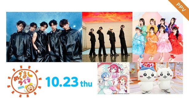 A.B.C-Z、ちいかわ・ハチワレ、TOMORROW X TOGETHERらが出演　「めざましライブ2025」LIVE配信決定