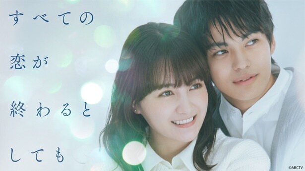 「すべての恋が終わるとしても」第1話のTVer再生数が100万回を突破