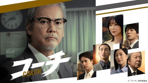 「コーチ」第1話のTVer再生数が100万回を突破