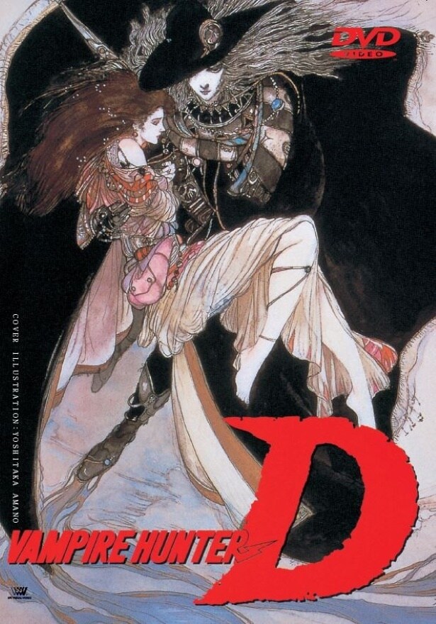 吸血鬼ハンターD