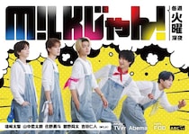 M!LKのABCテレビ初冠番組「M!LKじゃん！」がスタート　悩みを抱える人たちを笑顔にするため大奮闘