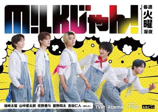 M!LKのABCテレビ初冠番組「M!LKじゃん！」がスタート　悩みを抱える人たちを笑顔にするため大奮闘