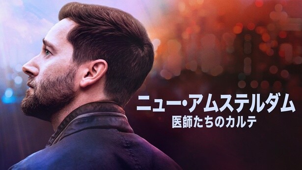 「ニュー・アムステルダム 医師たちのカルテ」