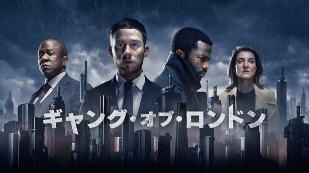 「ギャング・オブ・ロンドン」