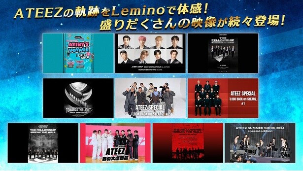 ATEEZ関連作品をLeminoで配信中