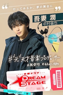 中村倫也が挫折を味わった元天才音楽プロデューサー役に「皆さんと一緒にNAZEを育んでいけるのでは」＜DREAM STAGE＞