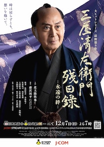 時代劇「三屋清左衛門残日録」シリーズ最新第9作「三屋清左衛門残日録　永遠(とわ)の絆」に上川隆也、藤岡弘、らが出演決定　全キャスト＆ビジュアル公開