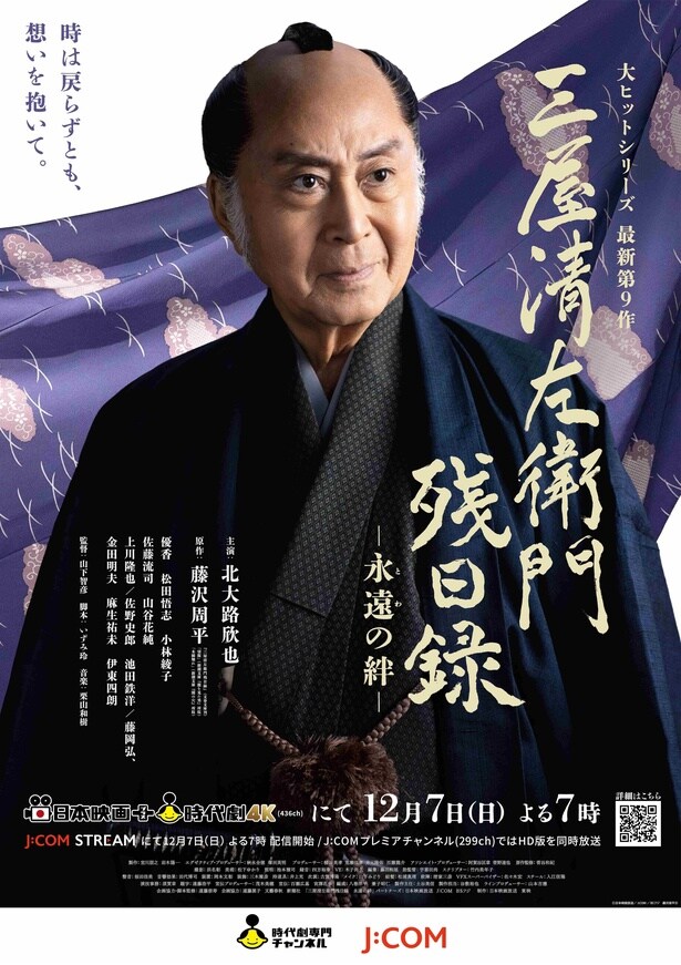 時代劇「三屋清左衛門残日録」シリーズ最新第9作「三屋清左衛門残日録 永遠(とわ)の絆」に上川隆也、藤岡弘、らが出演決定 全キャスト&ビジュアル公開
