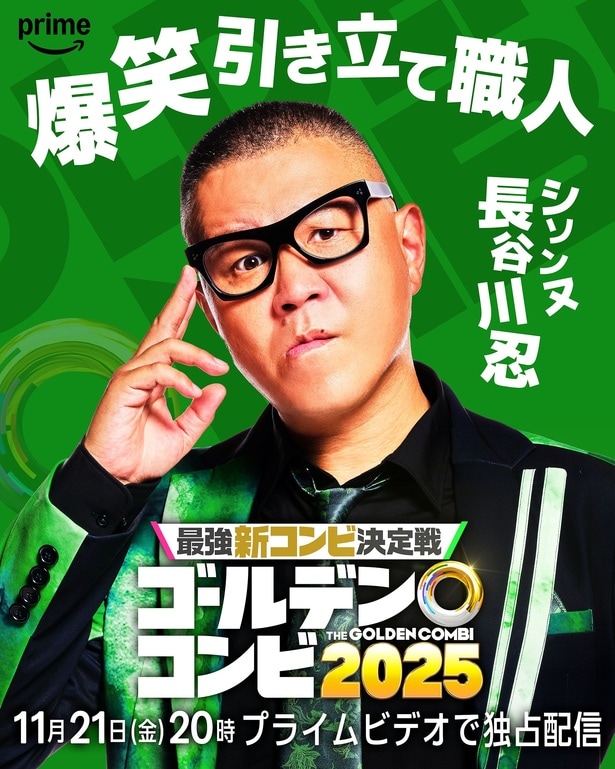 (1)長谷川忍(シソンヌ)