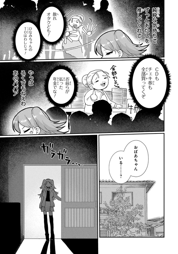 『祖母ドル ～余命わずかのおばあちゃん、若返って孫とアイドルになる～』第1話(11／19)