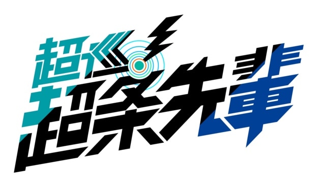 TVアニメ「超巡！超条先輩」ロゴ