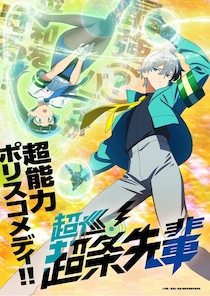 超能力ポリスコメディ「超巡！超条先輩」カンテレ・フジテレビ系の新設アニメ枠で放送決定　Kis-My-Ft2・宮田俊哉も応援