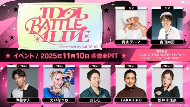 ライブバトルイベント「IDOL BATTLE ALIVE」のMCと審査員が決定
