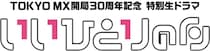 TOKYO MX初の生ドラマ、宮澤エマや加藤史帆ら追加キャスト発表　原田龍二は“カンペが無いと話せない”本人役で出演＜いいひとりの日＞