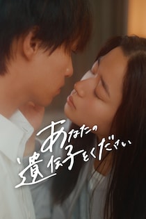 “妊活”の裏にある夫婦関係のリアルを描くヒューマンドラマ 　「あなたの遺伝子をください」FOD SHORTにて独占配信