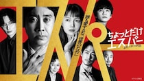 大泉洋主演ドラマ「ちょっとだけエスパー」、第1話のTVer再生数が100万回を突破