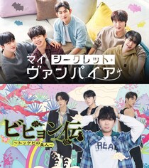 韓国BLドラマ「マイ・シークレット・ヴァンパイア」「ビヒョン伝～トッケビの主人～」、FODにて2作品独占配信決定