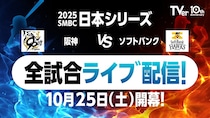 阪神タイガースvs福岡ソフトバンクホークスが激突「SMBC日本シリーズ2025」、TVerにて無料LIVE配信決定