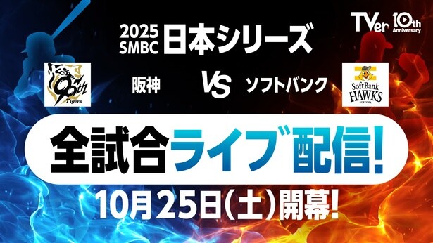 阪神タイガースvs福岡ソフトバンクホークスが激突「SMBC日本シリーズ2025」、TVerにて無料LIVE配信決定